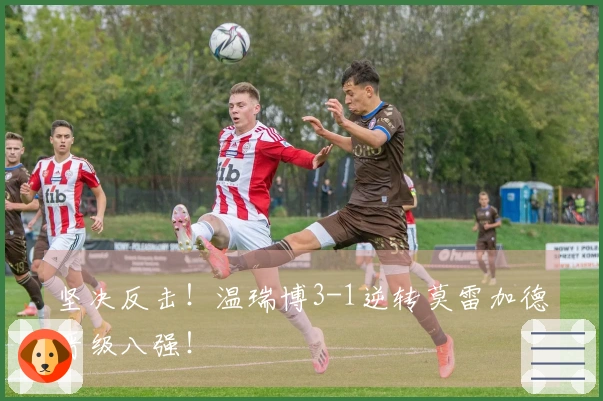 坚决反击！温瑞博3-1逆转莫雷加德晋级八强！