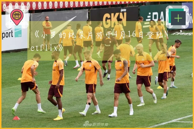 《小罗的纪录片将于4月16日登陆Netflix》