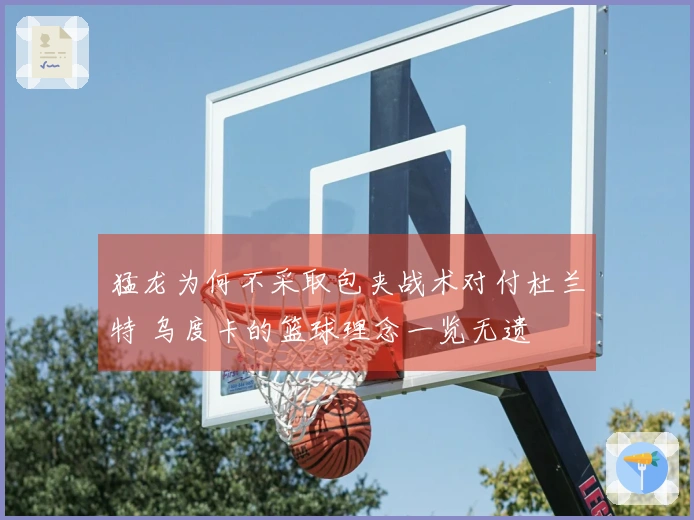 猛龙为何不采取包夹战术对付杜兰特 乌度卡的篮球理念一览无遗