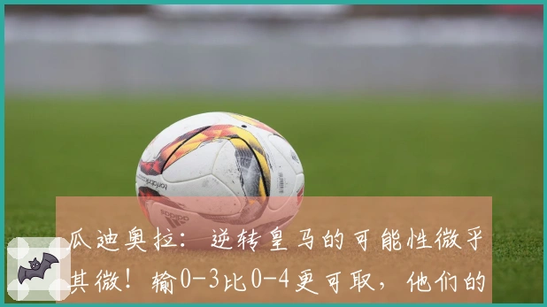 瓜迪奥拉：逆转皇马的可能性微乎其微！输0-3比0-4更可取，他们的五后卫让我无从突破