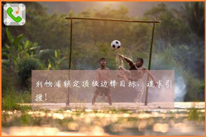 利物浦锁定顶级边锋目标，追求引援！