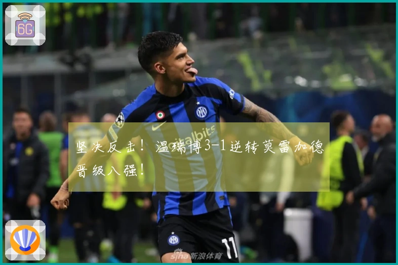 坚决反击！温瑞博3-1逆转莫雷加德晋级八强！