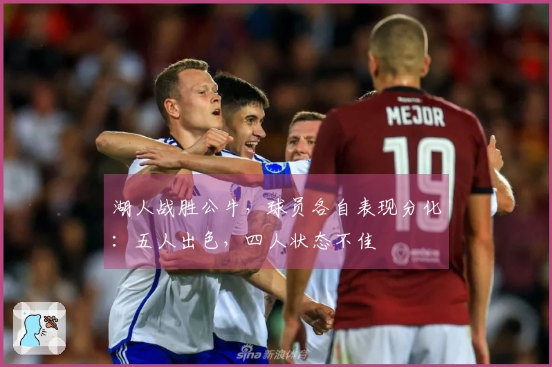 湖人战胜公牛，球员各自表现分化：五人出色，四人状态不佳