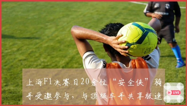 上海F1决赛日20余位“安全侠”骑手受邀参与，与顶级车手共享极速体验