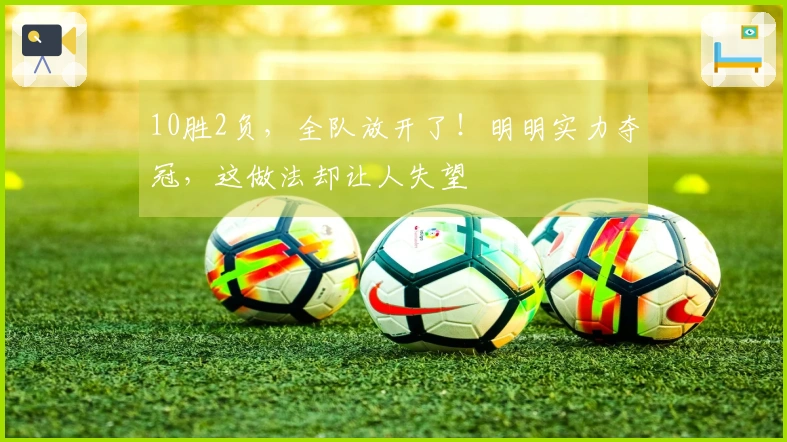 10胜2负，全队放开了！明明实力夺冠，这做法却让人失望