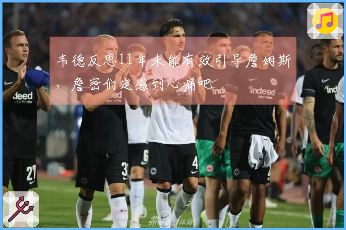 韦德反思11年未能有效引导詹姆斯，詹密们定感到心痛吧