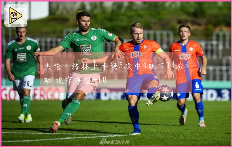 杰伦·格林上半场5投中4砍下14分4助 攻守净值+10