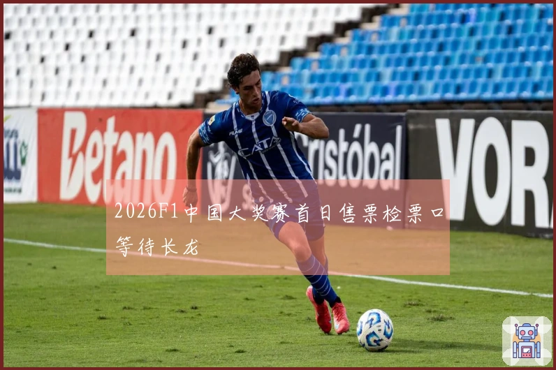2026F1中国大奖赛首日售票检票口等待长龙