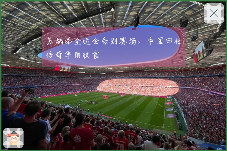 苏炳添全运会告别赛场，中国田径传奇华丽收官