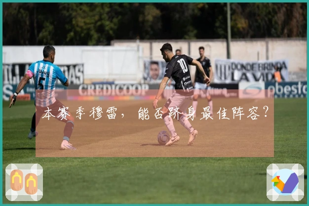 本赛季穆雷，能否跻身最佳阵容？